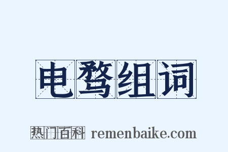 电骛组词是什么意思的图片